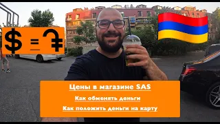 Цены в магазине SAS в Армении и обмен валют в Ереване