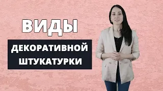 Как выбрать декоративную штукатурку? Обзор