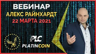 Platincoin вебинар 22.03.2021 Последние новости Платинкоин. Ответы на вопросы