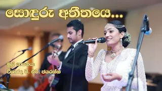 Sonduru Atheethaye | T.M. Jayarathne | Covered by Anushi Wijethunga | Wedding Surprise Song