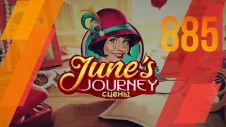 Junes Journey || Сцена № 885. Глава 2. Том 4 || Поиск предметов. Прохождение