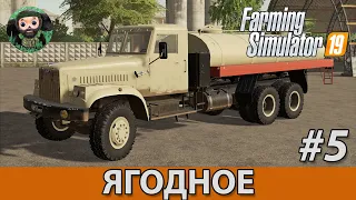 Farming Simulator 19 : Ягодное #5 | Рыбхоз