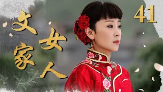 文家女人 41 大结局（苗圃/赫子铭/黄维德/薛薇/石安妮）