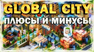 GLOBAL CITY - ПЛЮСЫ И МИНУСЫ