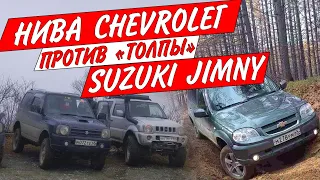 Нива Chevrolet против Suzuki Jimny на бездорожье  Кто кого