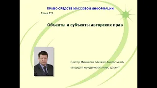 Лекция 2.2. Объекты и субъекты авторского права