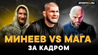 Минеев vs Исмаилов: ЭТО НЕ ПОКАЗЫВАЛИ ПО ТВ / Что дальше для Минеева / Как Хабиб пытался помочь Маге