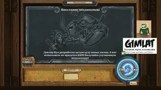 Потасовка: Восстание механизмов! # Hearthstone # стрим