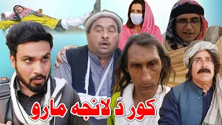 Kor Da Lanja Maro Pashto Funny Video By Sherpao Vines Vlogs 2020