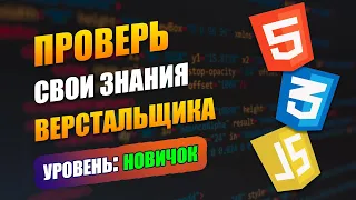 15 вопросов для собеседования HTML-верстальщика | Проверь свои знания | ЛЕГКИЙ уровень