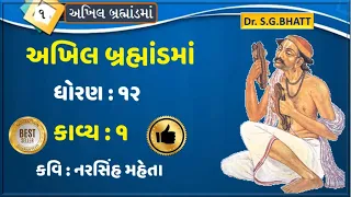 Gujarati | Akhil Brahmand Ma | Narshi Mehta | Std 12 Gujarati Chapter 1