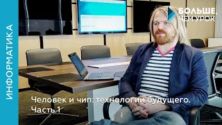 Человек и чип: технологии будущего. Часть 1