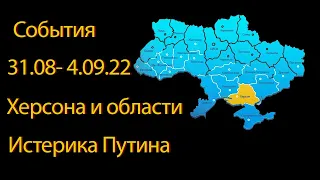 События Херсона и обл. 31.08-04.09.22 Истерика Путина таро прогноз