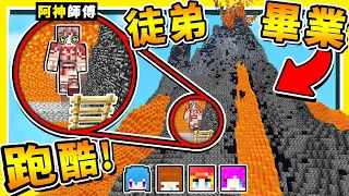 Minecraft【師徒跑酷】神師傅 VS 菜徒弟 😂 !! 今天誰獲勝❤就跟阿神說掰掰❤ !! 你只有🔥3分鐘🔥可以跑完每一關 !! 全字幕