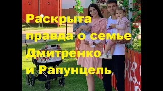 Раскрыта правда о семье Дмитренко и Рапунцель. ДОМ-2 новости.