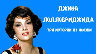 Джина Лоллобриджита сейчас/любовные истории актрисы