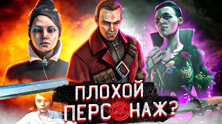 Дауд - ПЛОХОЙ ПЕРСОНАЖ?? Daud Dishonored