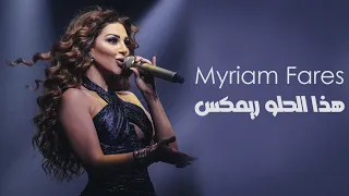 ميريام فارس هذا الحلو ريمكس - Myriam Fares - Hatha el Helo Rimex and Lyrics Video