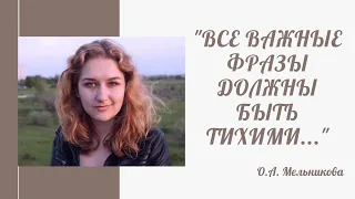 Оксана Мельникова - "Все важные фразы должны быть тихими" (стихотворение читает Вероника Кандыбей)