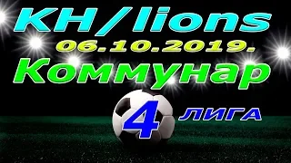 KH/lions -  Коммунар 06 10 2019.