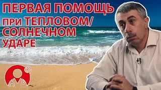 Первая помощь при тепловом или солнечном ударе | Вопрос Доктору