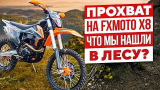 Прохват на FXmoto x8. Что мы нашли в лесу?