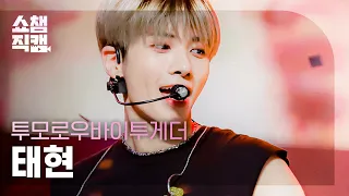 [쇼챔직캠 4K] 투모로우바이투게더 태현 - LO$ER=LO♡ER (TXT TAEHYUN - LO$ER=LO♡ER) l #쇼챔피언 l EP.406