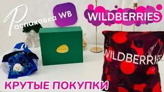 ЗАКАЗАЛА НА WILDBERRIES 🔥 СУПЕР КРУТЫЕ ПОКУПКИ! 😍 ГОРЫ ШИКАРНЫХ ТОВАРОВ! 🛍️ ​⁠@maryobzor