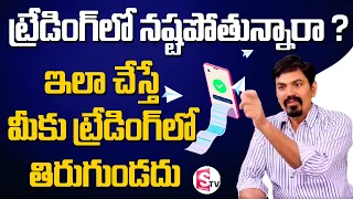 Dummy Trading & Paper Trading Benefits In Telugu | Dummy Trading for Beginners | Sundara Rami Reddy