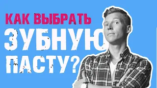 ТРАГИЧЕСКИЕ ОШИБКИ ПРИ ВЫБОРЕ ЗУБНОЙ ПАСТЫ! КАК МЕНЬШЕ ТРАТИТЬ И РЕЖЕ ОБРАЩАТЬСЯ К СТОМАТОЛОГУ?