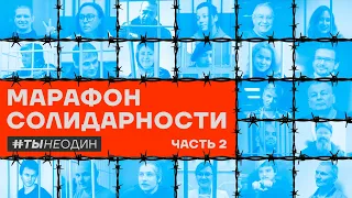 Марафон солидарности. #тынеодин. Часть 2. Дождь, ПопПолитика, Давлетгильдеев/Бекбулатова/Колезев