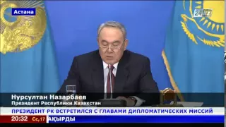 Президент Казахстана провел встречу с главами зарубежных дипломатических миссий