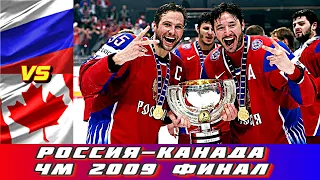 ЧМ 2009 Финал Россия-Канада 2:1