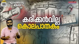 കരിക്കൻവില്ല കൊലപാതകം | Karikkan Villa Twin Homicide | Vallathoru Katha | Ep#111