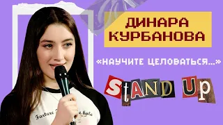 Динара Курбанова - НАУЧИТЕ ЦЕЛОВАТЬСЯ | StandUp