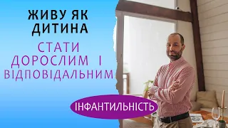 Чому я інфантильний: вийти із дитячої позиції і стати дорослим. Психологічне дорослішання, сепарація