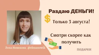 💸💸💸 Дарю деньги 🎁Подарки 🎁Призы 🎁Розыгрыш 🎁Акция 🎁