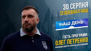 Олег Петренко в ефірі каналу "Наш" | НацКорпус