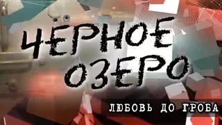 Любовь до гроба. Черное озеро #79 ТНВ