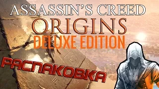 Распаковка assassin's creed origins  deluxe edition