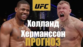 Прогноз на бой Джек Херманссон vs Кевин Холланд UFC Fight Night 185