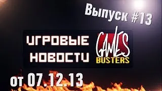 Игровые Новости GamesBusters - Выпуск #13 - 7/12/13