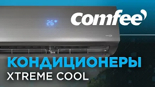 НОВЫЕ кондиционеры Сomfee серии XTREME COOL (CMFAG-12-HRFN8/CMFAG-18-HRFN8/CMFAG-24-HRFN8)