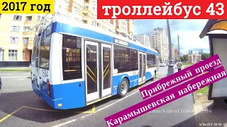 Троллейбус 43 Прибрежный проезд - Карамышевская набережная // 2017