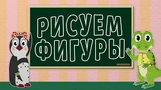 Учим фигуры | Рисуем фигуры | Уроки от Пинги и Кроки | #94