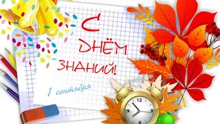 С Днём Знаний 🎊! 1 СЕНТЯБРЯ! Музыкальное Поздравление