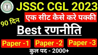 JSSC CGL 2023 | How to Crack In 90 Days | Best Strategy | JSSC CGL Exam Strategy |