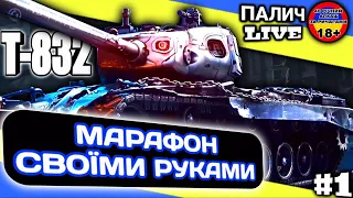 Т-832 - Судний день! Бойова перепустка - марафон. Частина -1. #WOT_UA