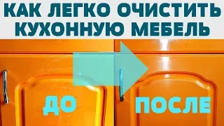 КАК ОТМЫТЬ КУХОННЫЕ ФАСАДЫ ДВЕРЦЫ СТОЛЕШНИЦУ