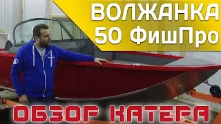 Лодка - огонь ! Без компромисов - Обзор Волжанка 50 ФишПро . Профессиональная лодка для рыбалки